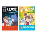 천재의사 시건방 4-5권 세트 대왕고래가 나타났다와 마지막 초능력자/강효미 글, 유영근 그림을 읽고...