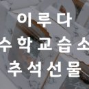 이루다수학교습소 - 부천시 원미구 계남로 193 | 이루다수학교습소