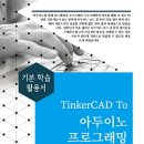 ＜2018 세진북스＞ TinkerCAD To 아두이노 프로그래밍 이미지
