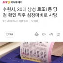 수원시 30대 남 로또 1등 당첨 확인 직후 심장마비로 사망 이미지