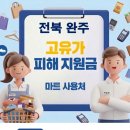 봉동슈퍼 | 완주 고유가지원금 사용 가능한 마트 사용처