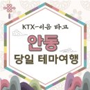 안동시티투어 동이사람들 이미지