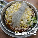 274 | 전주 물갈비 맛집 남노갈비 서곡점 후기!