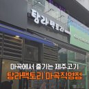 고기팩토리 - 11558 | 발산역 고기집 탐라팩토리 마곡직영점 솔직후기 탐라한판 가격 메뉴 총정리