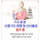 매월 음력 3일, 신중기도 회향 & 산신불공으로 소원성취 이미지