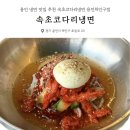 경안천 운학동 | [용인/처인구] 요즘 핫한 속초코다리냉면 솔직후기 냉면 설렁탕 찐맛집|속초코다리냉면 용인처인구점