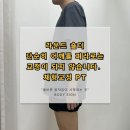 바디싸인 | [가음정PT/바디싸인/건강운동관리사] 4주만에 달라진 어깨“라운드 숄더 실제 회원 케이스”