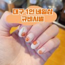 내돈내산 대구 중구 남산동 네일 1인샵 반월당 근처 규비시넬