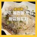 산오징어양푼회포차 | 광주 동천동 횟집 황금회포차｜산오징어회부터 매운탕까지 맛있는 동천동 술집 후기