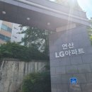 연산LG아파트 이미지