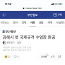 김해시 첫 국제규격 수영장 완공(롯데 관광유통 단지 내) 이미지