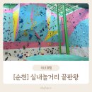 [순천] 아시아 최대 실내 암벽장 '원클라임' 체험 후기｜아이와 주말 나들이 추천!