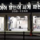 동구３급정비공업사