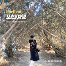 (유) 드라이브 무인텔 탐스 | [경기] 포천 1박2일 겨울여행코스 :: 산정호수|동장군축제|꼬마연못|동이손만두|벽초지수목원|더더간장게장