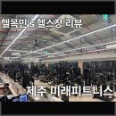 미래버티컬 | [애월 헬스장] 제주 미래피트니스 일일권 이용 후기