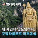 말레이시아 바투동굴 자연에 압도당하다! 클룩 바투동굴 투어 후기 쿠알라룸푸르 근교 여행지 바틱체험