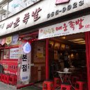 창신동 매운 족발 이미지