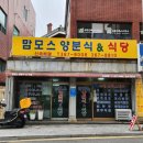 맘모스양분식