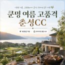 챔피언골프연습장 | 2026 3박4일 쿤밍 골프여행 춘성CC 명품 라운딩 후기