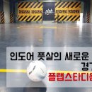 플랩 스타디움 수원