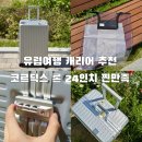 실버레인PC | 캐리어 브랜드 추천 코르딕스 론 24인치 가격 찐만족 후기