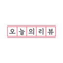 양푼갈비스토리 수송점 이미지