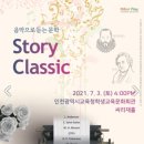 Story Classic 음악으로 듣는 문학 베리타스알파