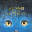 2026 9회 활동도서- 고양이들의 천국 [ 양장 ] 에밀 졸라 글/티모테 르 베엘 그림/윤진 역 | 웅진주니어 이미지
