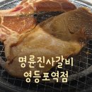 [영등포역 맛집] 강남역삼점에 이어서 재방문한 &#34;명륜진사갈비 영등포역점&#34; 후기!!