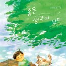 송진권 동시집 《좋은 생각이 났다》(창비, 2026) 이미지