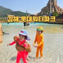 롯데워터파크길R | 김해 장유 롯데워터파크 아이 5월 개장 할인 준비물까지