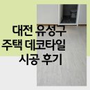 타일 | 대전 유성구 원내동 주택 데코타일 시공 후기