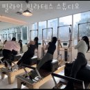 성남시분당서현청소년수련관(내 공연장) | 서현동 필라테스 필라잇 필라테스 스튜디오 위치.가격.시간.후기