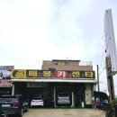 매봉카센타 이미지