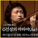 바흐(Bach)]_G선상의 아리아[3h Repeat] /정경화 Pf.정명훈-G선상의 아리아 이미지