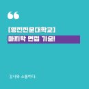 [영진전문대학교] 마지막 면접의 기술!