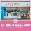 보령온누리약국 네이버블로그