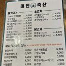 대연축산 | 대연동 고기집 미진축산 막창은 냄새나 삼겹살은 술집 안주로 괜찮음