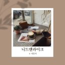 니드앤라이크 | 퇴근 후 위로 한잔, 드디어 가본 니드앤라이크 카페 후기