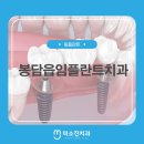 미소진치과의원 | 봉담읍임플란트치과 어디로 가야 할지 고민된다면?