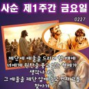 2026-02-27사순 제1주간 금요일＜물러가 먼저 그 형제와 화해하여라.＞ 이미지