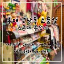 홍대 연남동 소품샵 가챠샵 6곳 총정리 (가챠오션, 아티웨이브, 헤이헤이, 메이드바이 홍대, 더쿠, 하하...
