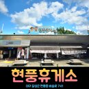 현풍주유소(대구방향) | 설날 국내여행 대구 가볼만한곳 아이랑 갈만한곳 풀무원이 운영하는 현풍휴게소 맛집 주유소