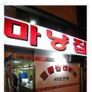 마냥집 네이버블로그