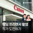 [프딩] 웨딩 프리랜서 촬영 작가 양성 교육 4기 후기 | 캐논 코리아 후원