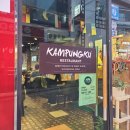 캄풍쿠(KAMPUNGKU)