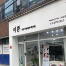 미쁨 | [대구 성서계대 속눈썹] 미쁨뷰티에서 속눈썹 연장 후기 - 메이크업&amp;피부관리까지