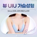 뷰성형외과의원 | 가슴수술 부작용? 증상 종류! '시기별 대처 관리법'