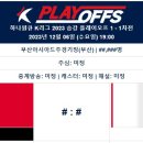 2023 K리그 승강플레이오프 1 경기일정(12월6일/9일)부산아이파크 : 수원FC 이미지