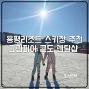 용평제1차콘도미니엄(용평콘도) | 용평리조트 그린피아 콘도 스키장 렌탈샵 뽀드득